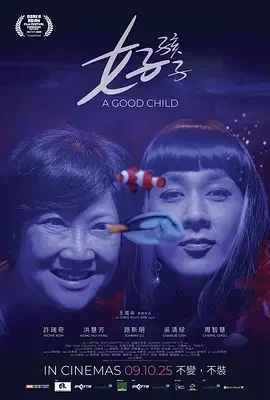 新加坡电影-好孩子 (2025)【剧情/同性】1080P.国语中字.夸克网盘/百度网盘下载的图片(1)