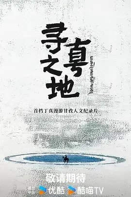 纪录片-寻真之地 (2025)【纪录片/短片】1080P.国语中字.全18集.夸克网盘/百度网盘下载 - 第1张图片 纪录片-寻真之地 (2025)【纪录片/短片】1080P.国语中字.全18集.夸克网盘/百度网盘下载的图片(1)