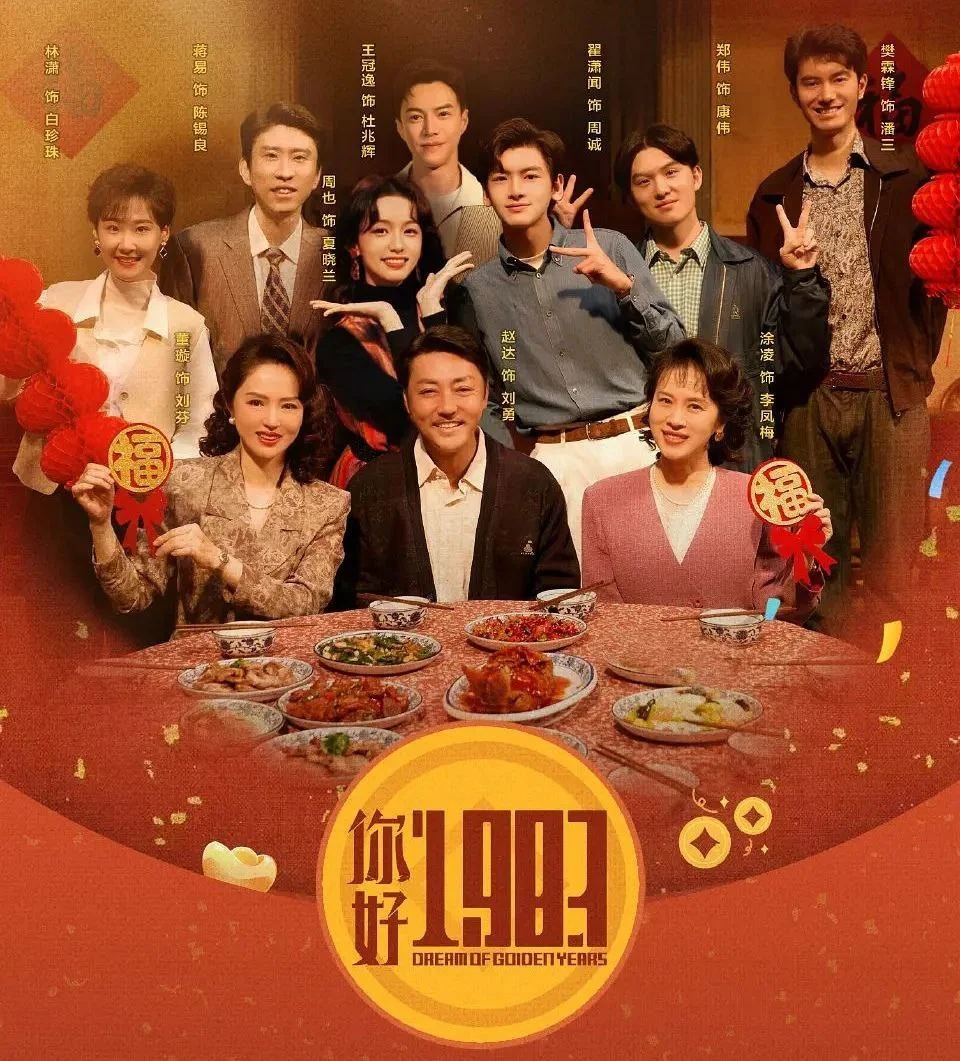 国产剧-你好1983 (2026)【剧情/爱情】4K高码.国语中字.夸克网盘/百度网盘下载的图片(1)