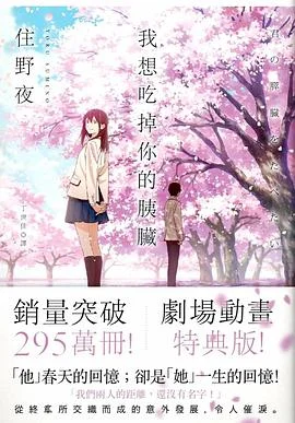 电子书-《我想吃掉你的胰脏》pdf格式.夸克网盘/百度网盘下载 - 第1张图片 电子书-《我想吃掉你的胰脏》pdf格式.夸克网盘/百度网盘下载的图片(1)