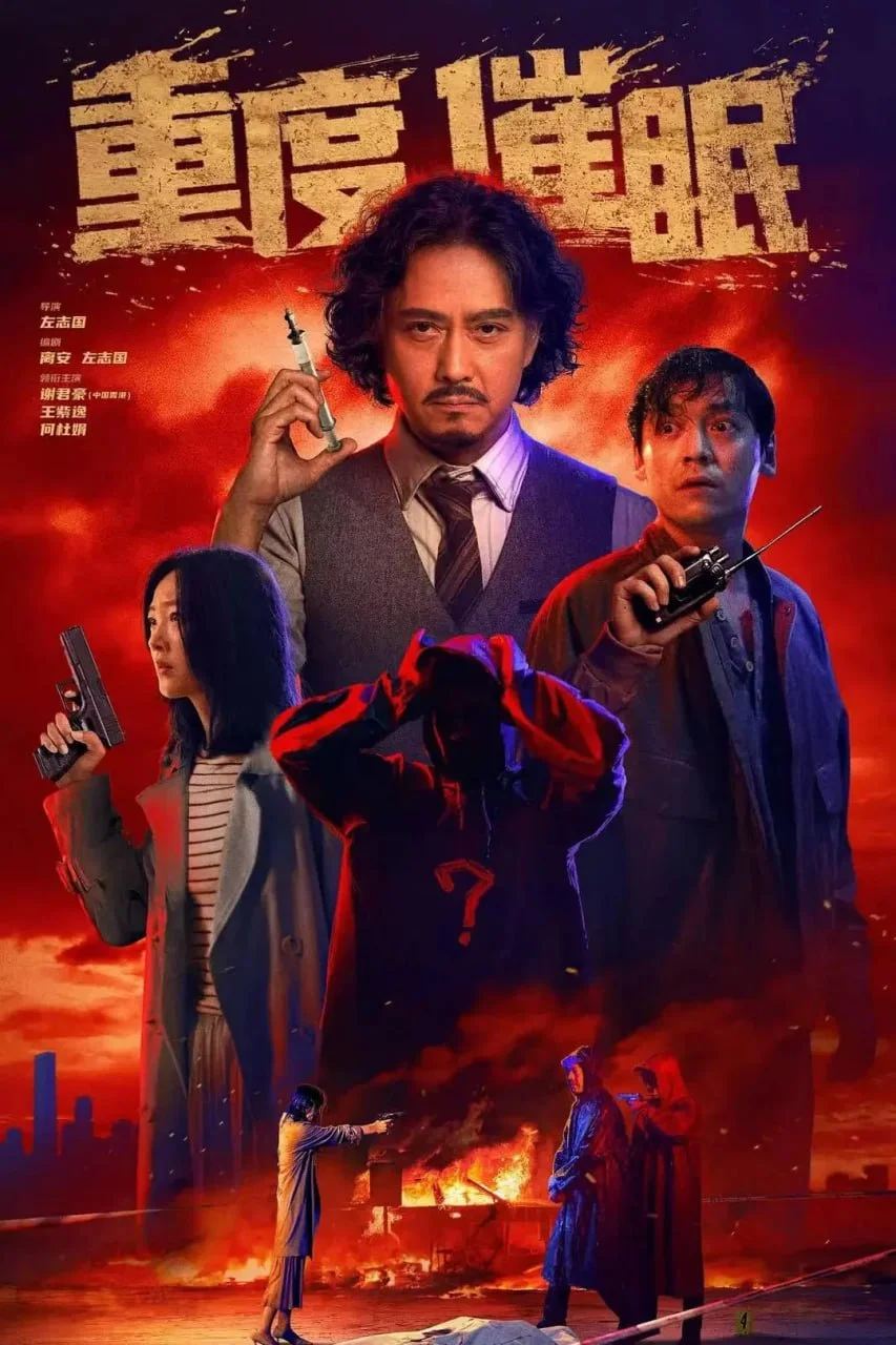 国产电影-重度催眠 (2025)【悬疑/犯罪】4K高码+1080P.国语中字.夸克网盘/百度网盘下载 - 第1张图片 国产电影-重度催眠 (2025)【悬疑/犯罪】4K高码+1080P.国语中字.夸克网盘/百度网盘下载的图片(1)