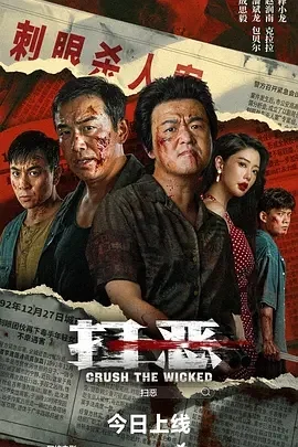 国产电影-扫恶 (2026)【动作/犯罪】4K高码.国语中字.夸克网盘/百度网盘下载的图片(1)