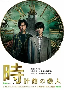 日剧-钟表馆事件 (2026)【剧情/悬疑/犯罪】1080P.日语中字.全8集.完结.夸克网盘/百度网盘下载的图片(1)