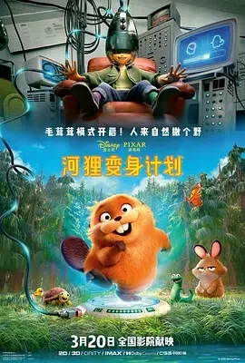 美国电影-河狸变身计划 (2026)【喜剧/科幻/动画】1080P.英语中字+国语中字.夸克网盘/百度网盘下载的图片(1)
