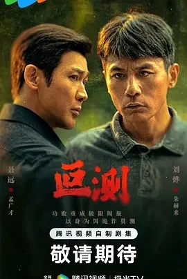 国产剧-叵测 (2026)【剧情/悬疑】4K高码.国语中字.夸克网盘/百度网盘下载的图片(1)