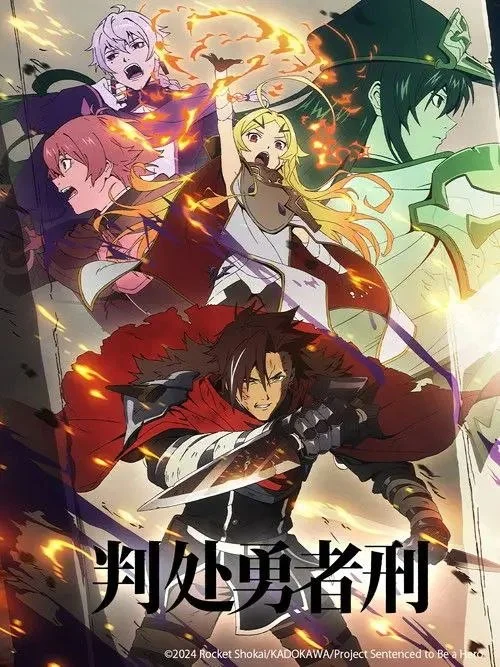 动漫-判处勇者刑 (2026)【动画/奇幻/冒险】1080P.日语中字.夸克网盘/百度网盘下载的图片(1)