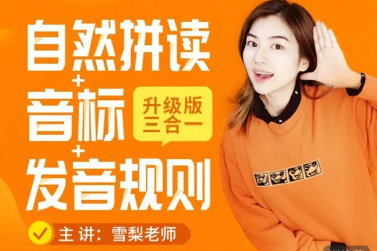 英语课程-雪梨英语 【拼读+音标+完美发音】三合一(121集).夸克网盘/百度网盘下载 - 第1张图片 英语课程-雪梨英语 【拼读+音标+完美发音】三合一(121集).夸克网盘/百度网盘下载的图片(1)