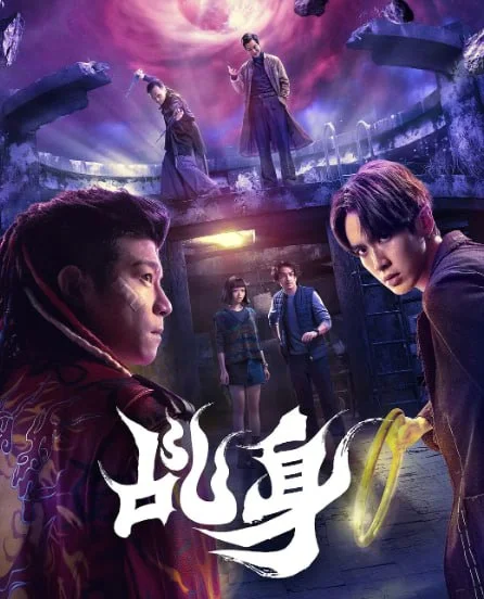 电视剧-乩身 (2026)【剧情/动作/奇幻】1080P.国语中字.夸克网盘/百度网盘下载的图片(1)
