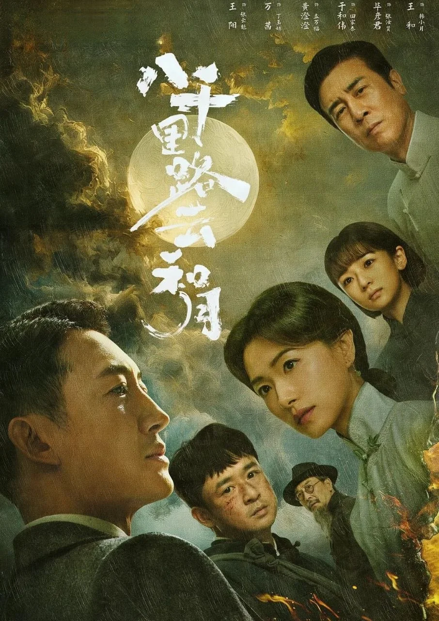 国产剧-八千里路云和月 (2026)【剧情/历史/战争】4K高码.国语中字.夸克网盘/百度网盘下载的图片(1)