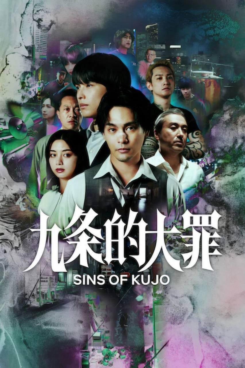 日剧-九条的大罪 (2026)【剧情/悬疑/犯罪】1080P.日语中字.夸克网盘/百度网盘下载 - 第1张图片 日剧-九条的大罪 (2026)【剧情/悬疑/犯罪】1080P.日语中字.夸克网盘/百度网盘下载的图片(1)