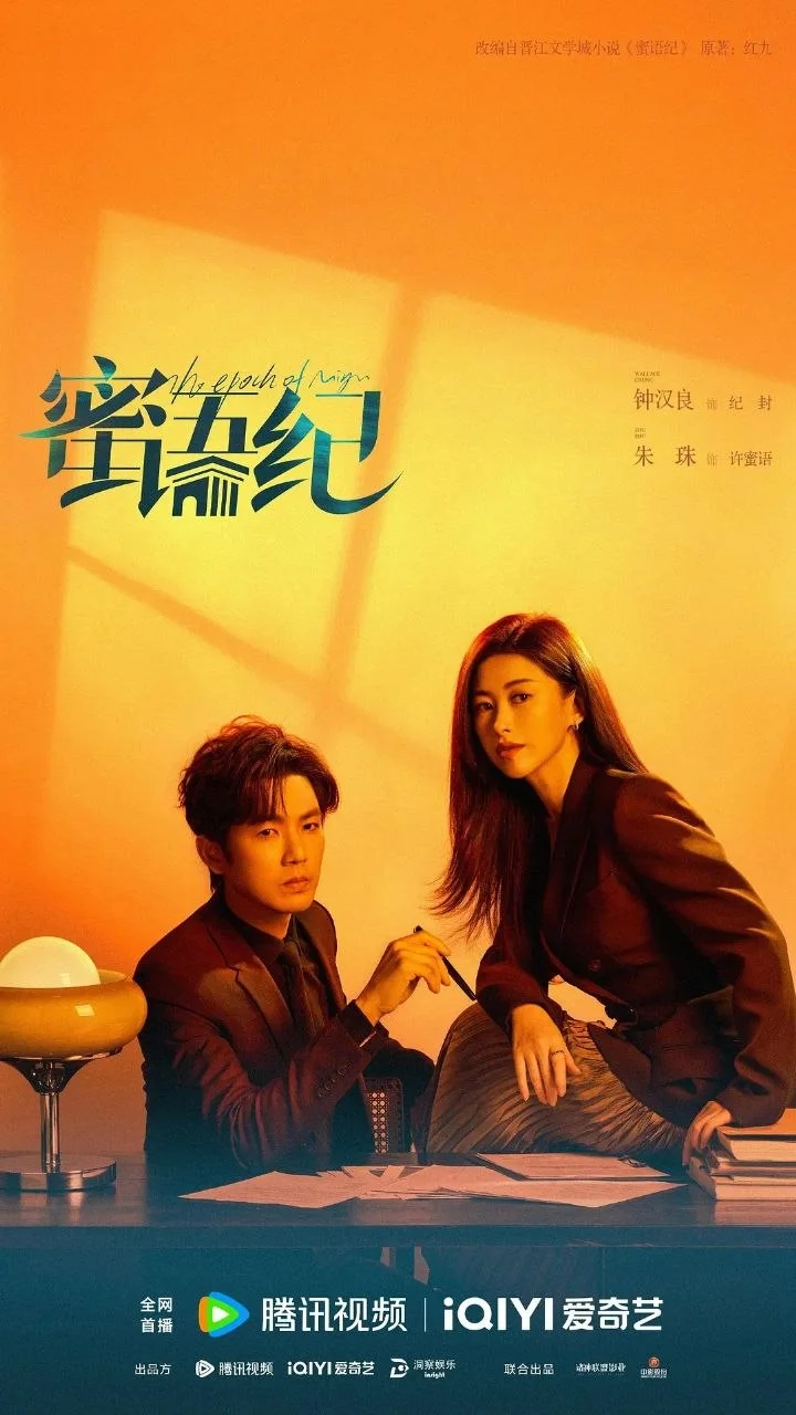 国产剧-蜜语纪 (2026)【剧情/爱情】4K高码.国语中字.夸克网盘/百度网盘下载的图片(1)