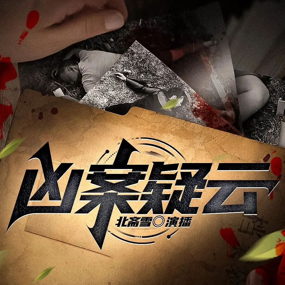 有声剧-《我是刑警之凶案疑云》全301集.MP3格式.主播：北斋雪.夸克网盘/百度网盘下载的图片(1)