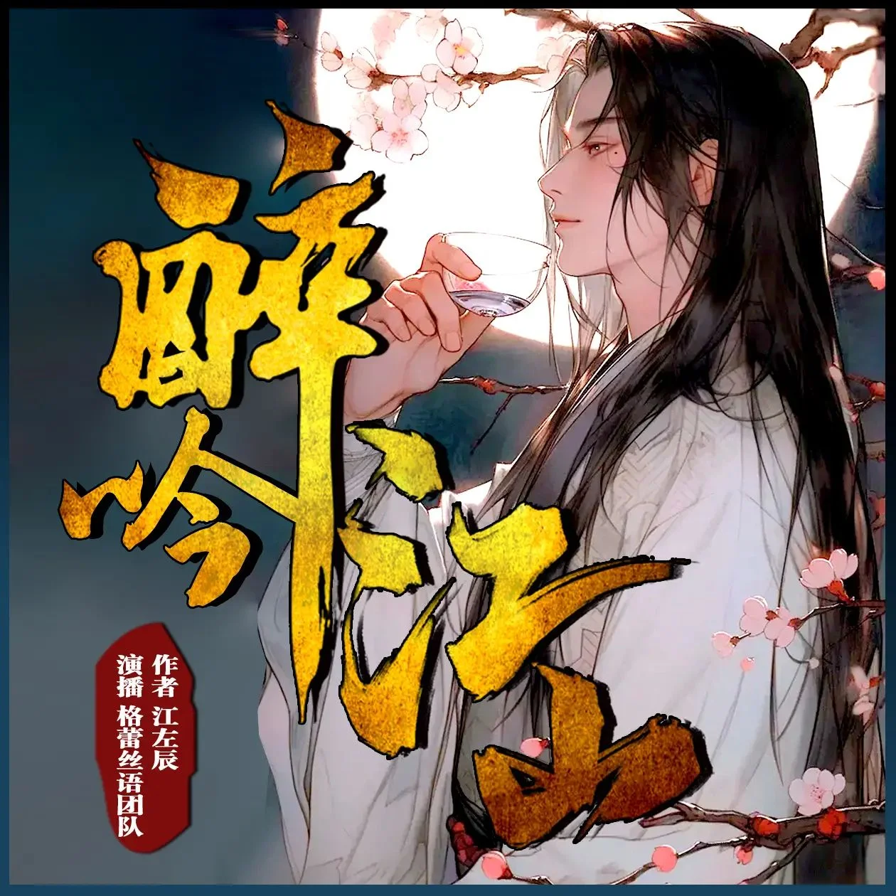 有声剧-《醉吟江山》全938集。MP3格式.主播：格蕾丝语.夸克网盘/百度网盘下载的图片(1)