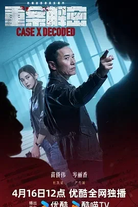 港剧-重案解密 (2026)【悬疑/犯罪】4K高码.国语粤语中字.夸克网盘/百度网盘下载的图片(1)