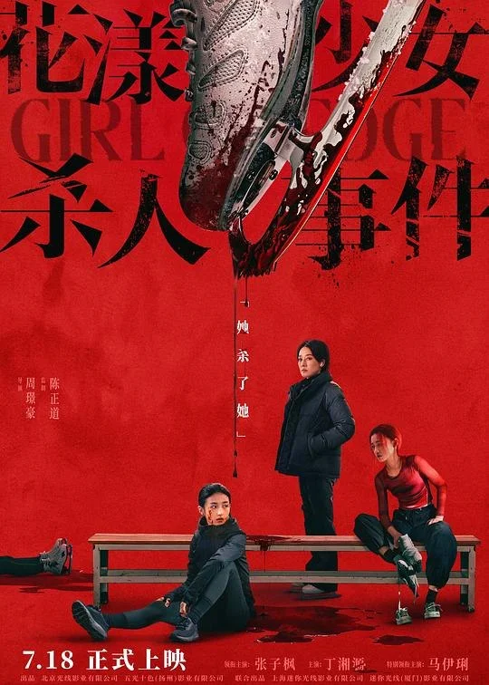 国产电影-花漾少女杀人事件 (2025)【剧情/悬疑】4K高码.国语中字.夸克网盘/百度网盘下载的图片(1)