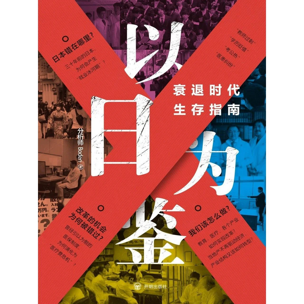 电子书-《以日为鉴 : 衰退时代生存指南》分析师Boden.pdf+mobi+epub+azw3全格式.夸克网盘/百度网盘下载的图片(1)