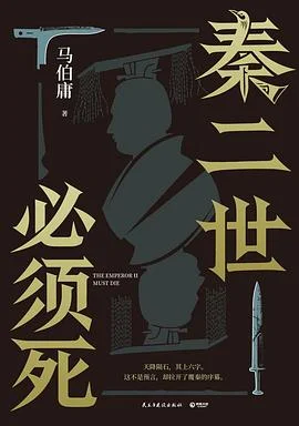 电子书-《秦二世必须死》马伯庸.pdf格式.夸克网盘/百度网盘下载 - 第1张图片 电子书-《秦二世必须死》马伯庸.pdf格式.夸克网盘/百度网盘下载的图片(1)