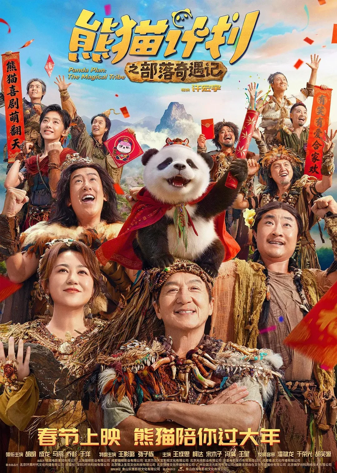 国产电影-熊猫计划之部落奇遇记 (2026)【喜剧/奇幻】4K高码.国语中字.夸克网盘/百度网盘下载的图片(1)