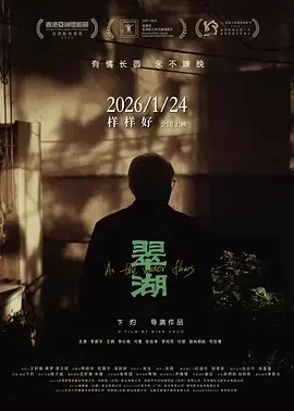 国产电影-翠湖 (2025)【剧情】1080P.国语中字.夸克网盘/百度网盘下载的图片(1)