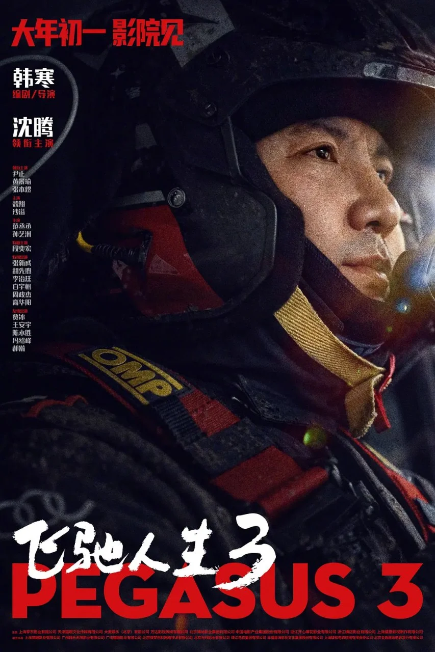 国产电影-飞驰人生3 (2026)【剧情/喜剧/运动】1080P.国语中字.夸克网盘/百度网盘下载的图片(1)