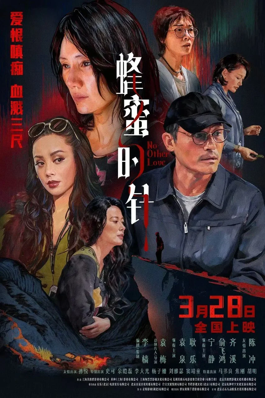 国产电影-蜂蜜的针 (2026)【爱情/悬疑/犯罪】4K高码.国语中字.夸克网盘/百度网盘下载的图片(1)