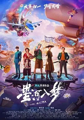 国产电影-星河入梦 (2026)【科幻/奇幻/冒险】4K高码.国语中字.夸克网盘/百度网盘下载的图片(1)