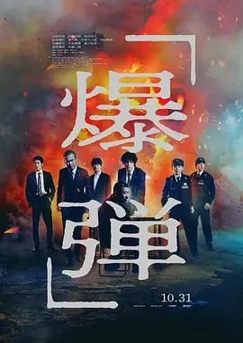 日本电影-爆弹 爆弾 (2025)【悬疑/犯罪】1080P.日语中字.夸克网盘/百度网盘下载的图片(1)