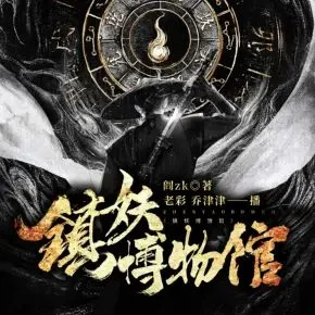 有声剧-《镇妖博物馆》全2499加.MP3格式.老彩&乔津津.夸克网盘/百度网盘下载的图片(1)