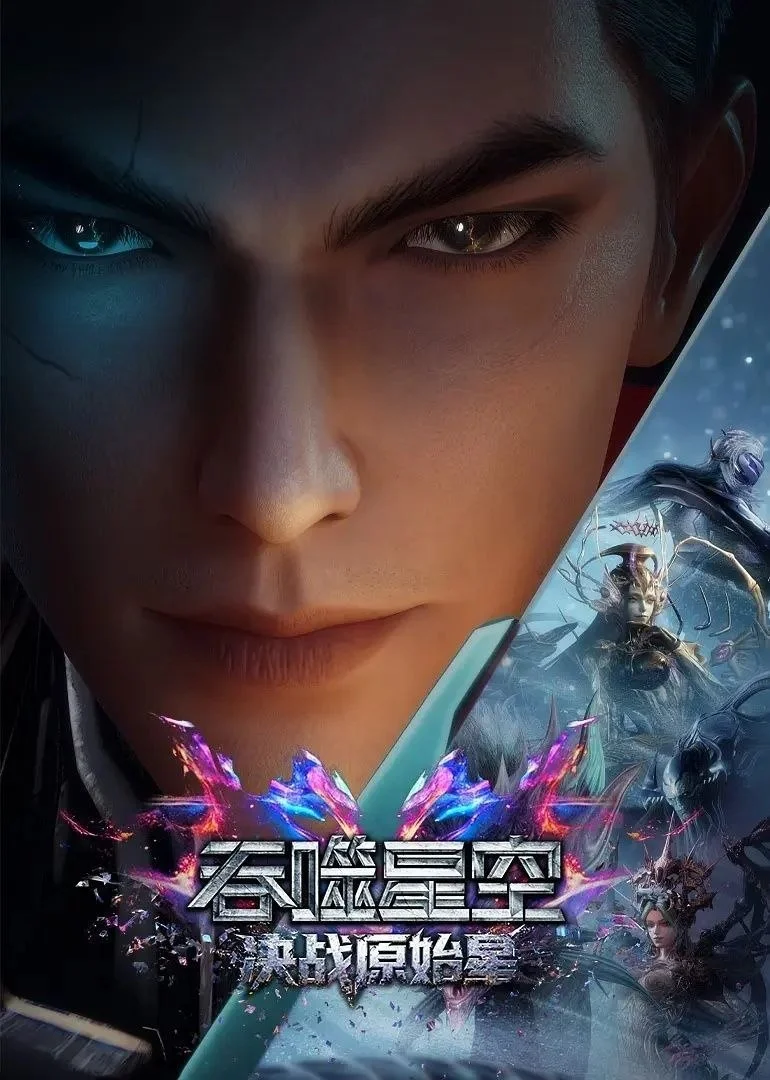 动漫电影-吞噬星空剧场版 决战原始星 (2026)【动作/动画/奇幻】4K高码.国语中字.夸克网盘/百度网盘下载的图片(1)