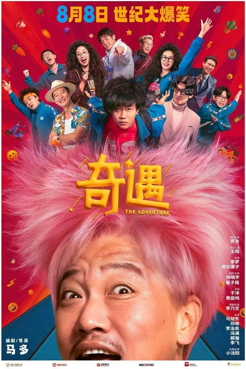 国产电影-奇遇 (2025)【喜剧】4K高码.国语中字.夸克网盘/百度网盘下载的图片(1)