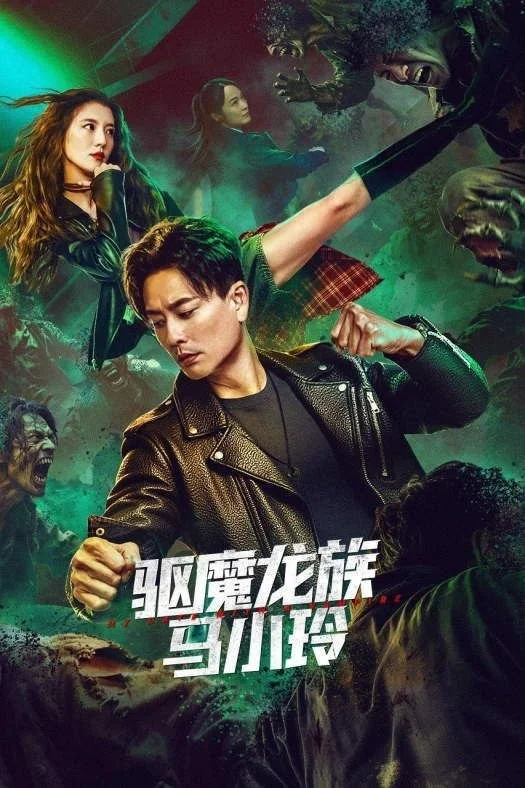 国产电影-驱魔龙族马小玲 (2025)【剧情/动作/奇幻】4K高码.国粤双语.夸克网盘/百度网盘下载的图片(1)