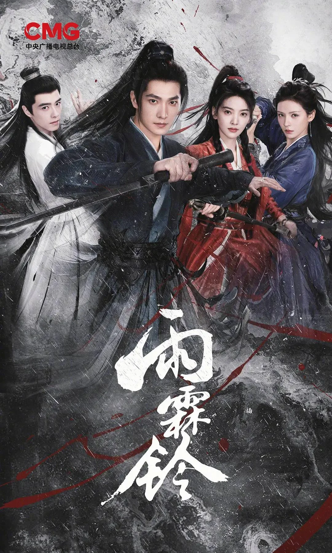 国产剧-雨霖铃 (2026)【剧情/武侠/古装】4K高码.国语中字.夸克网盘/百度网盘下载的图片(1)