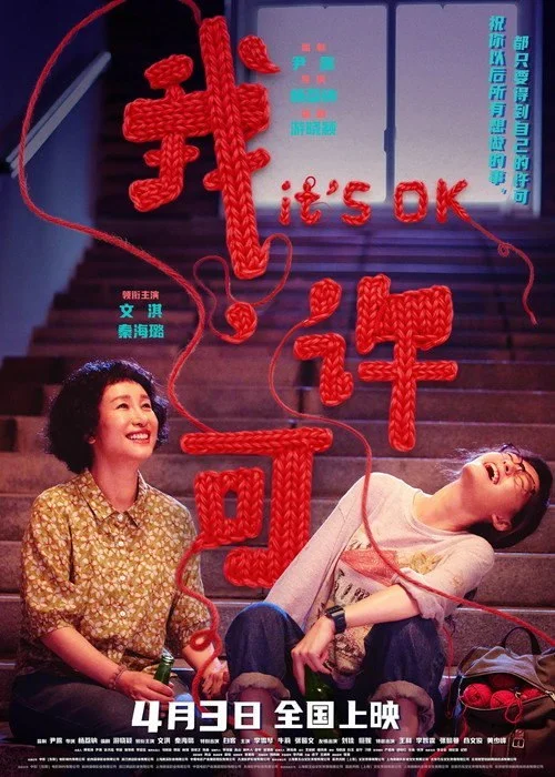国产电影-我，许可 (2026)【剧情/喜剧】4K高码.国语中字.夸克网盘/百度网盘下载的图片(1)