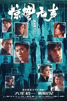 国产电影-惊蛰无声 (2026)【剧情/犯罪】4K高码.国语中字.夸克网盘/百度网盘下载 - 第1张图片 国产电影-惊蛰无声 (2026)【剧情/犯罪】4K高码.国语中字.夸克网盘/百度网盘下载的图片(1)