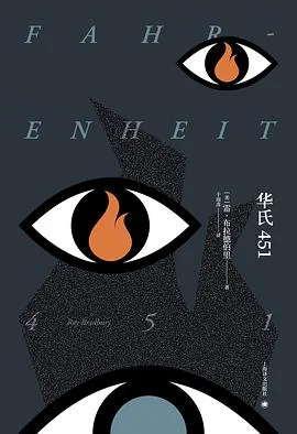 电子书-《华氏451》雷·布拉德伯里.pdf格式.夸克网盘/百度网盘下载的图片(1)