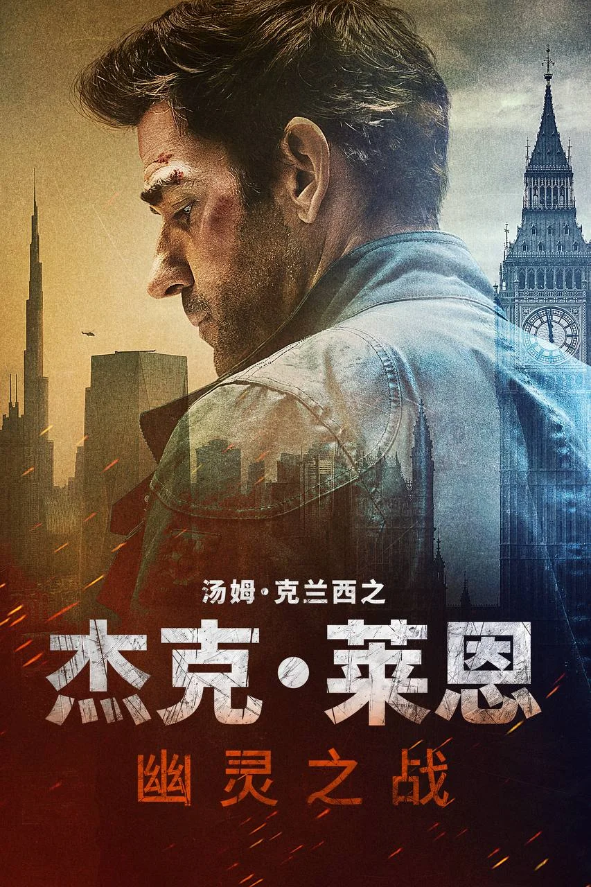美国电影-杰克·莱恩：幽灵之战 (2026)【剧情/动作】4K高码.英语中字.夸克网盘/百度网盘下载的图片(1)