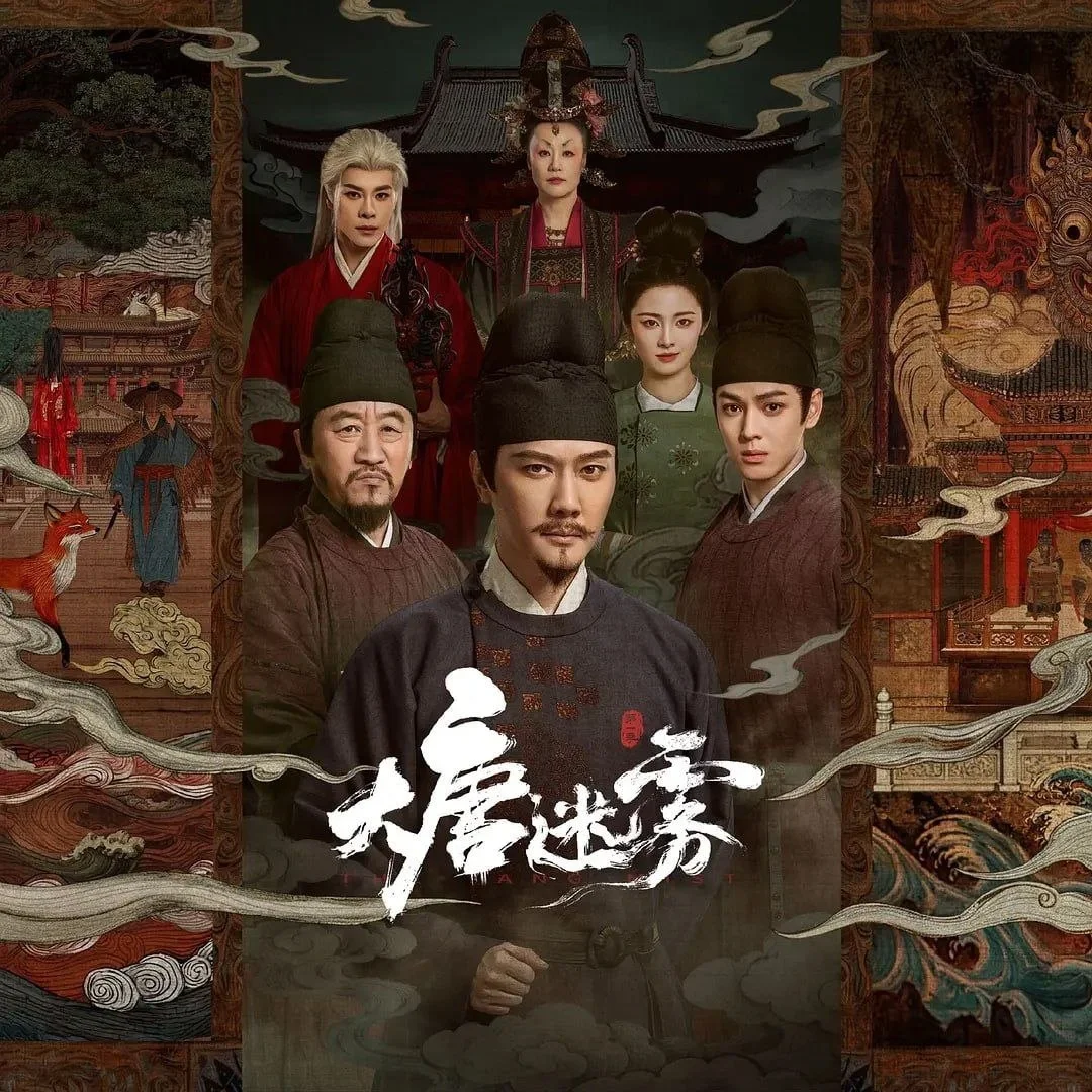 国产剧-大唐迷雾 (2026)【悬疑/古装】4K高码.国语中字.夸克网盘/百度网盘下载的图片(1)