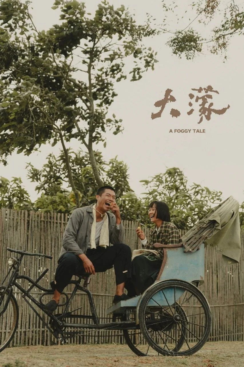 国产电影-大濛 (2025)【剧情】1080P.国语中字.夸克网盘/百度网盘下载 - 第1张图片 国产电影-大濛 (2025)【剧情】1080P.国语中字.夸克网盘/百度网盘下载的图片(1)