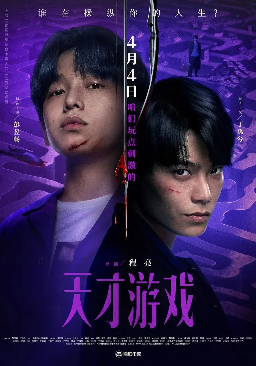 国产电影-天才游戏 (2026)【悬疑/犯罪】4K高码.国语中字.夸克网盘/百度网盘下载 - 第1张图片 国产电影-天才游戏 (2026)【悬疑/犯罪】4K高码.国语中字.夸克网盘/百度网盘下载的图片(1)