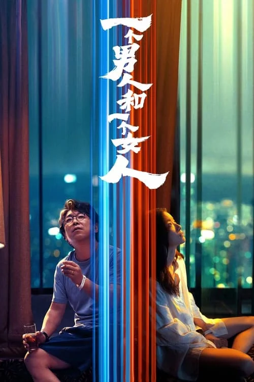 国产电影-一个男人和一个女人 (2024)【剧情】4K高码.国语中字.夸克网盘/百度网盘下载 - 第1张图片 国产电影-一个男人和一个女人 (2024)【剧情】4K高码.国语中字.夸克网盘/百度网盘下载的图片(1)