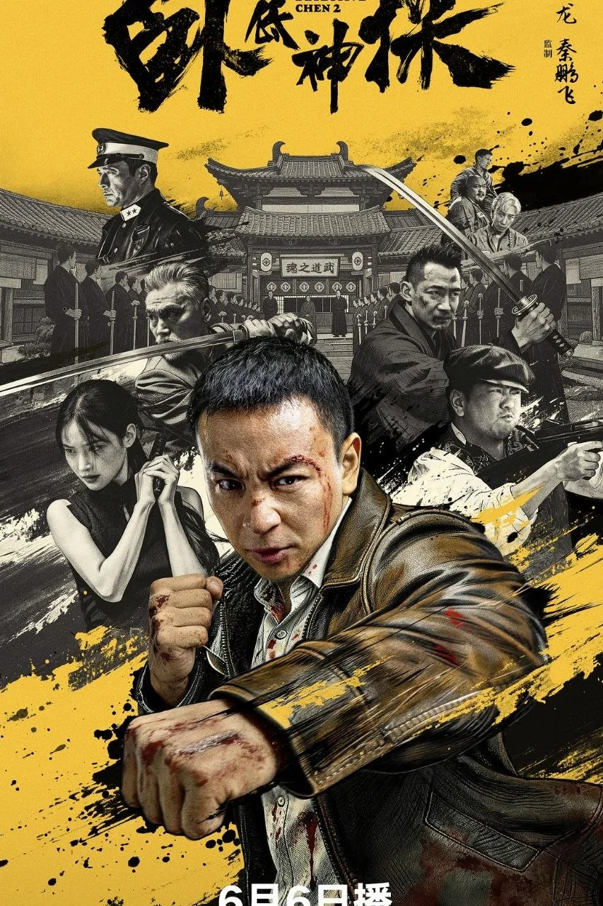 国产电影-卧底神探 (2026)【喜剧/动作/悬疑】4K高码.国语中字.夸克网盘/百度网盘下载 - 第1张图片 国产电影-卧底神探 (2026)【喜剧/动作/悬疑】4K高码.国语中字.夸克网盘/百度网盘下载的图片(1)