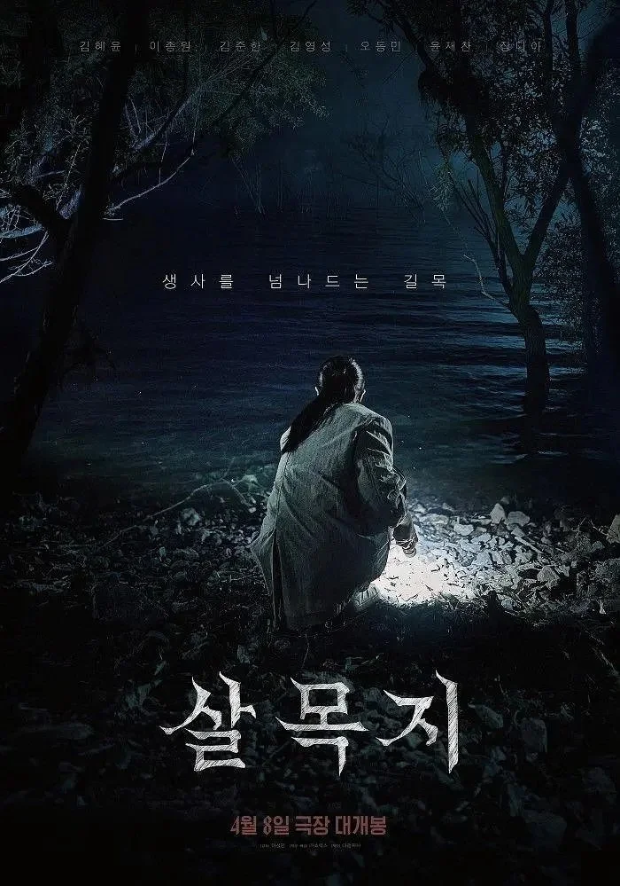 韩国电影-杀木池 (2026)【惊悚/恐怖】1080P.韩语中字.夸克网盘/百度网盘下载 - 第1张图片 韩国电影-杀木池 (2026)【惊悚/恐怖】1080P.韩语中字.夸克网盘/百度网盘下载的图片(1)