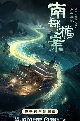 国产剧-南部档案 (2026)【剧情/奇幻/冒险】4K高码.国语中字.夸克网盘/百度网盘下载 - 第1张图片 国产剧-南部档案 (2026)【剧情/奇幻/冒险】4K高码.国语中字.夸克网盘/百度网盘下载的图片(1)