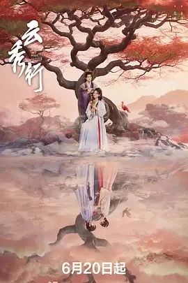 国产剧-云秀行 (2026)【剧情/喜剧/爱情/古装】4K+1080P.国语中字.夸克网盘/百度网盘下载 - 第1张图片 国产剧-云秀行 (2026)【剧情/喜剧/爱情/古装】4K+1080P.国语中字.夸克网盘/百度网盘下载的图片(1)
