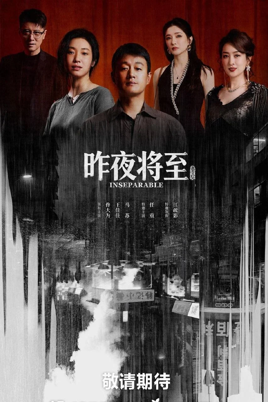 国产剧-昨夜将至 (2026)【犯罪】4K高码.国语中字.夸克网盘/百度网盘下载的图片(1)