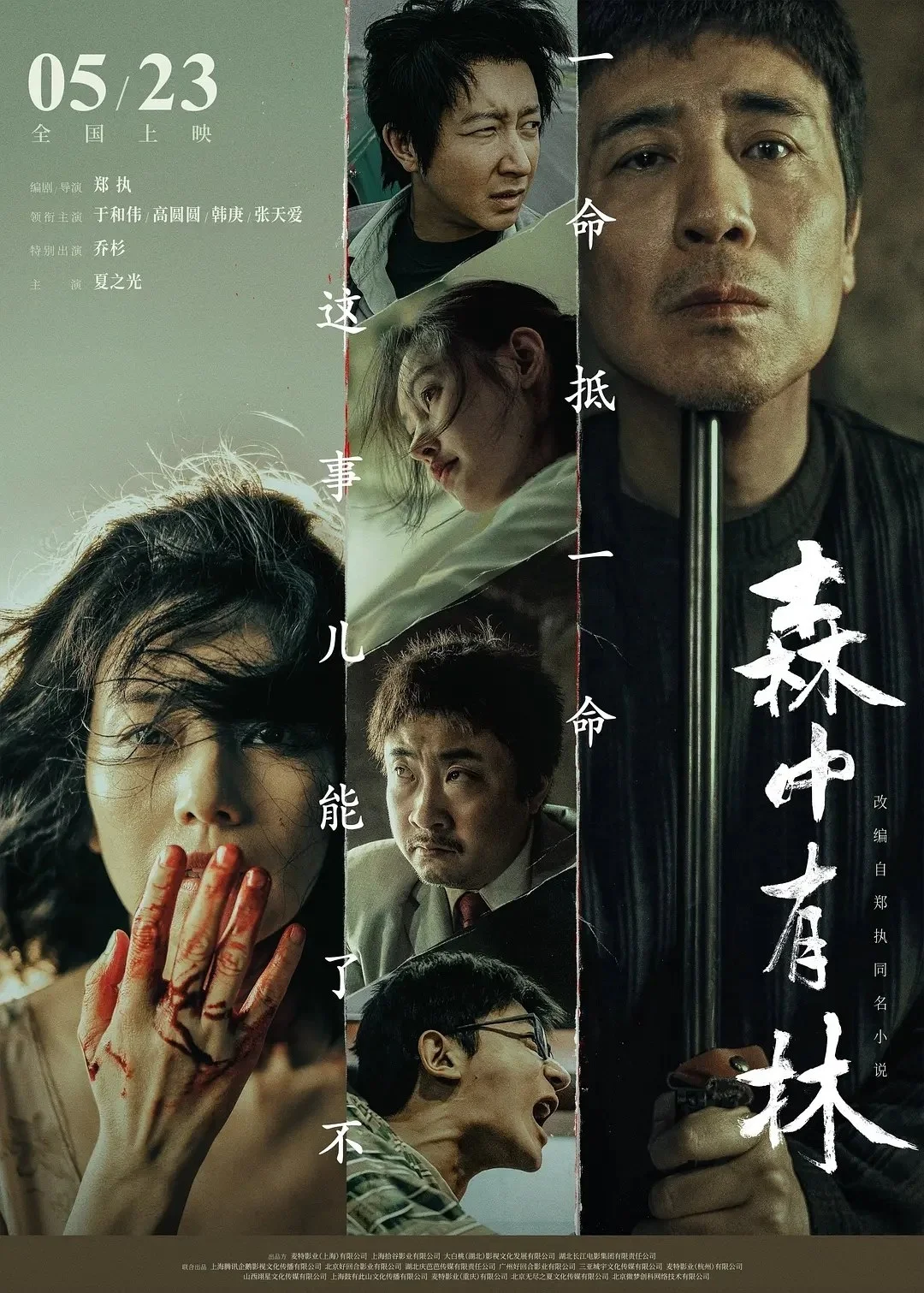 国产电影-森中有林 (2026)【剧情/爱情/犯罪】4K高码.国语中字.夸克网盘/百度网盘下载 - 第1张图片 国产电影-森中有林 (2026)【剧情/爱情/犯罪】4K高码.国语中字.夸克网盘/百度网盘下载的图片(1)