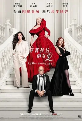 美国电影-穿普拉达的女王2 (2026)【剧情/喜剧】1080P.英语中字.夸克网盘/百度网盘下载 - 第1张图片 美国电影-穿普拉达的女王2 (2026)【剧情/喜剧】1080P.英语中字.夸克网盘/百度网盘下载的图片(1)