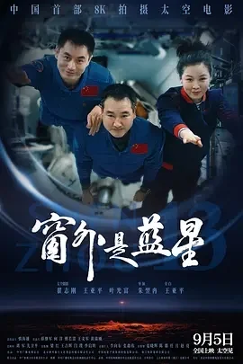 国产纪录片-窗外是蓝星 (2025)【纪录片】4K高码.国语中字.夸克网盘/百度网盘下载 - 第1张图片 国产纪录片-窗外是蓝星 (2025)【纪录片】4K高码.国语中字.夸克网盘/百度网盘下载的图片(1)