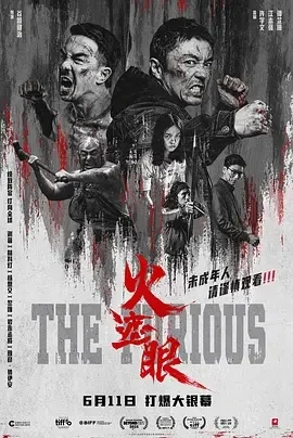 国产电影-火遮眼 (2025)【动作/犯罪】4K高码+1080P.国语中字.夸克网盘/百度网盘下载的图片(1)