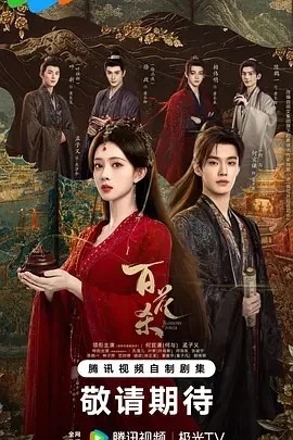 国产剧-百花杀 (2026)【剧情/爱情/古装】4K高码.国语中字.夸克网盘/百度网盘下载的图片(1)